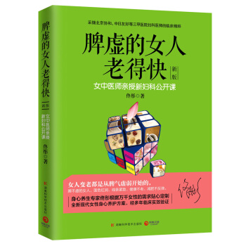 脾虚的女人老得快（新版） 下载