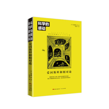 科学的感动：爱因斯坦和相对论 下载