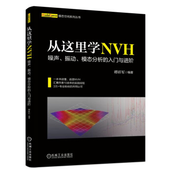 从这里学NVH 噪声、振动、模态分析的入门与进阶 下载