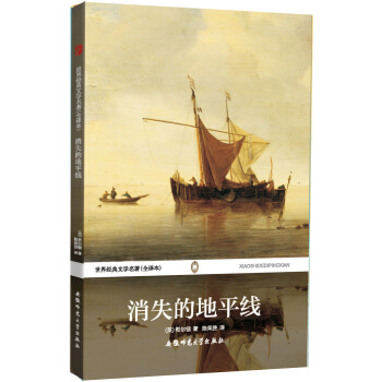 世界经典文学名著（全译本）：消失的地平线 下载