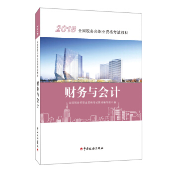2018税务师教材 2018年全国税务师职业资格考试教材·财务与会计 下载