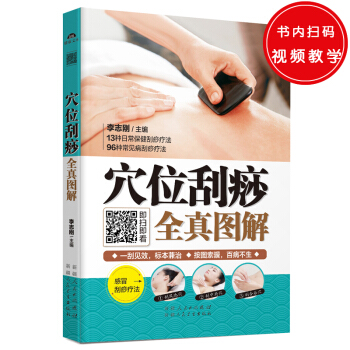 穴位刮痧全真图解（刮痧快乐健身，解决常见健康问题。小小刮痧板，为您打造健康之路。） 下载
