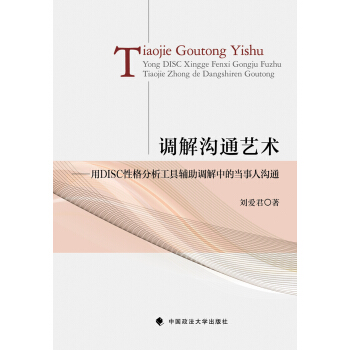 调解沟通艺术：用DISC性格分析工具辅助调解中的当事人沟通 下载