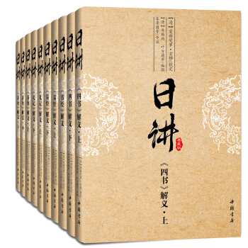 康熙·日讲·四书五经（ 简体横排 白话注解 套装全十册，京东定制  典藏版） 下载