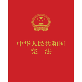 中华人民共和国宪法（便携  红皮压纹烫金版） 下载