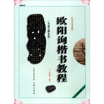 中国书法培训教程：欧阳询楷书教程《九成宫醴泉铭》 下载