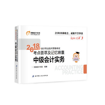 中级会计职称2018教材东奥会计 轻松过关3 2018年会计专业技术资格考试考点荟萃及记忆锦囊：中级会计实务 下载