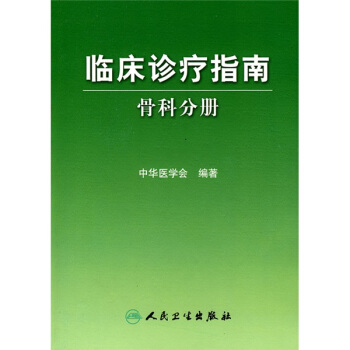 临床诊疗指南·骨科分册 下载