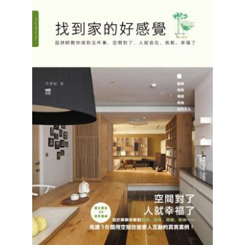 找到家的好感覺: 設計師教你做對五件事, 空間對了, 人就自在、放鬆、幸福了 下载