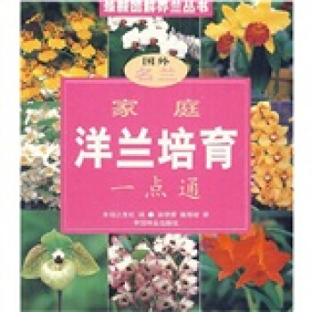 家庭洋兰培育一点通 下载