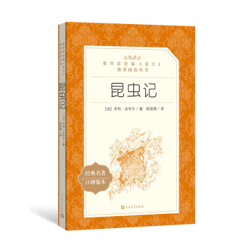 昆虫记（教育部统编《语文》推荐阅读丛书 人民文学出版社） 下载