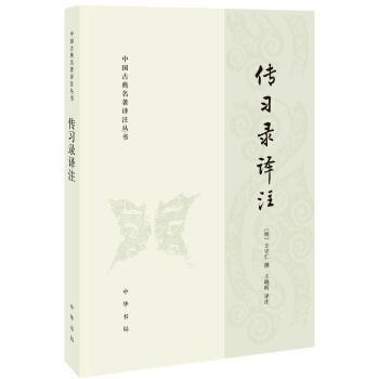传习录译注（中国古典名著译注丛书） 下载