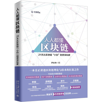 人人都懂区块链 21天从区块链“小白”到资深玩家 下载
