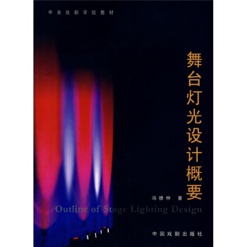 舞台灯光设计概要 下载