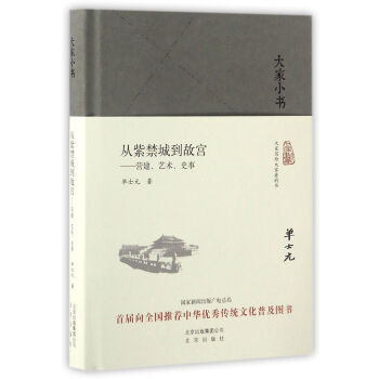 大家小书 从紫禁城到故宫：营建、艺术、史事 下载