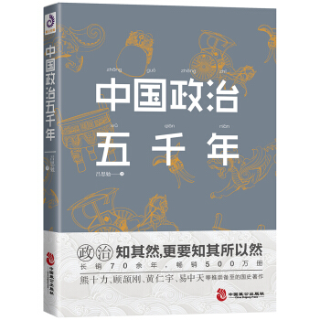 中国政治五千年(吕思勉著) 下载