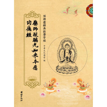 儒释道经典临摹字帖：药师琉璃光如来本愿功德经 下载