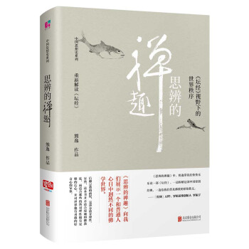 思辨的禅趣：坛经 视野下的世界秩序 下载
