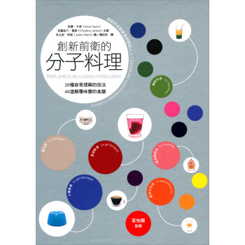 創新前衛的分子料理──20種容易理解的技法，40道顛覆味蕾的食譜 下载