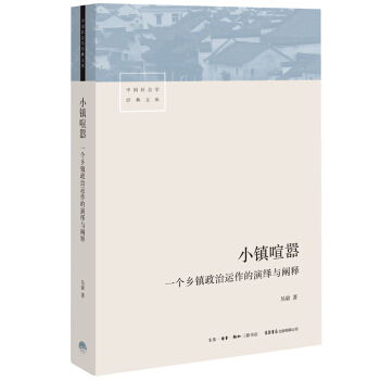 小镇喧嚣：一个乡镇政治运作的演绎与阐释 下载