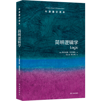 牛津通识读本：简明逻辑学 下载