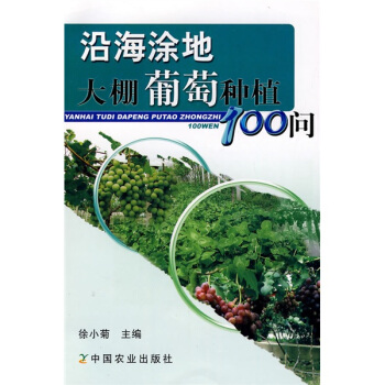 沿海涂地大棚葡萄种植100问 下载