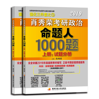 肖秀荣2019考研政治命题人1000题（上册：试题，下册：解析） 下载