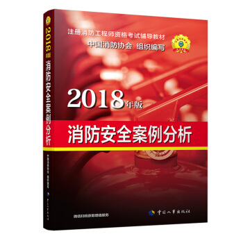 官方指定2018一级注册消防工程师资格考试辅导教材：消防安全案例分析 下载