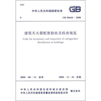 中华人民共和国国家标准（GB 50444-2008）：建筑灭火器配置验收及检查规范 下载