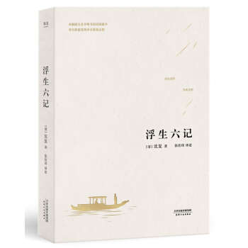 文学名著·果麦经典：浮生六记 （精装全译本，限量附赠“浮生若梦”天然菩提叶茶漏书签） 下载