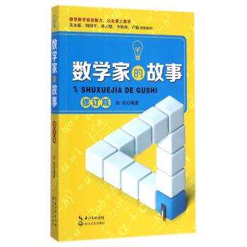 数学家的故事（修订版） 下载