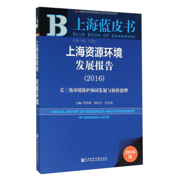 上海资源环境发展报告（2016） 长三角环境保护协同发展与协作治理 下载