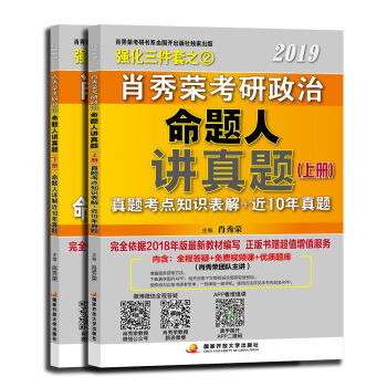 肖秀荣2019考研政治命题人讲真题（套装上、下册） 下载