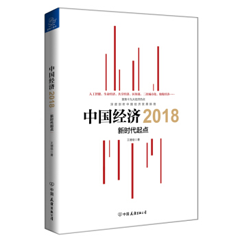 中国经济2018 新时代起点 下载