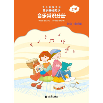 音乐等级考试 音乐基础知识 音乐常识分册（初级）上册 下载
