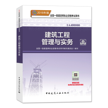 一级建造师2018教材 2018一建建筑教材 建筑工程管理与实务 (全新改版) 下载