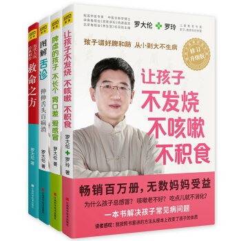 罗大伦教你用简易中医方法调养体质的家庭装（升级版）（套装共4册） 下载