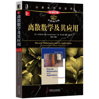 离散数学及其应用（原书第7版 本科教学版） 下载