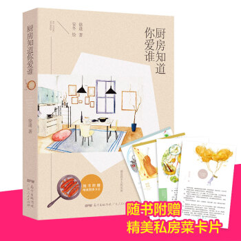 厨房知道你爱谁（随书赠送精美厨房卡片） 下载
