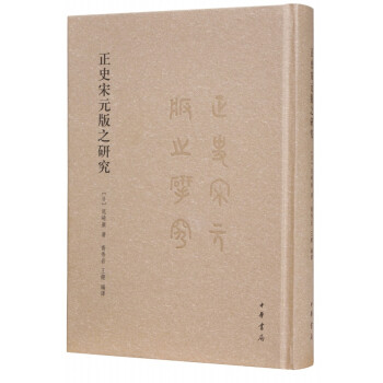 正史宋元版之研究 下载