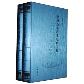 中国西南历史地理考释（繁体版）（套装上下册） 下载