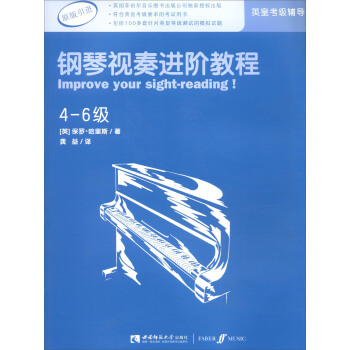 英皇考级辅导用书：钢琴视奏进阶教程（4-6级 原版引进） 下载