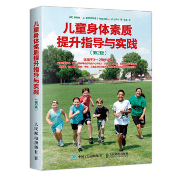 儿童身体素质提升指导与实践 第2版 下载