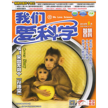 我们爱科学少年版（魅力科学+智慧百科）2018年6月号 下载