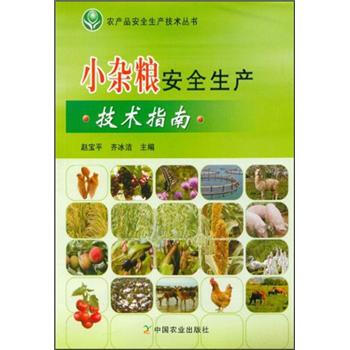 小杂粮安全生产技术指南 下载