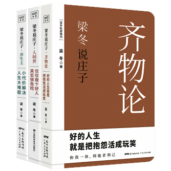 梁冬说庄子系列：人间世+养生主+齐物论（套装共3册） 下载