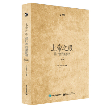 上帝之眼：旅行者的摄影书（第2版 全彩） 下载
