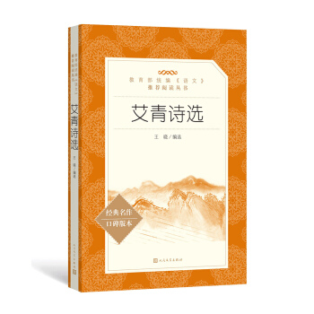 艾青诗选（教育部统编《语文》推荐阅读丛书 人民文学出版社） 下载