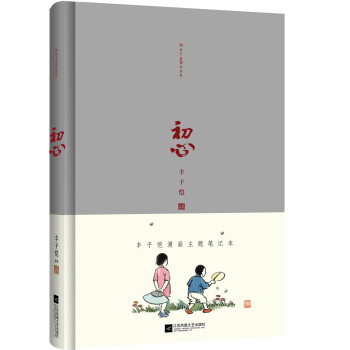 初心 丰子恺漫画主题笔记本 下载