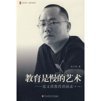 教育是慢的艺术：张文质教育讲演录（第2版） 下载